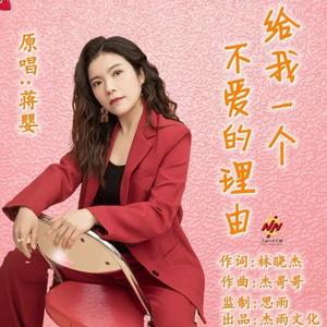 给我一个不爱的理由