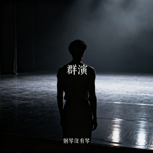 群演