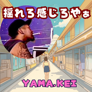 揺れろ感じろやぁ