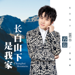 长白山下是我家