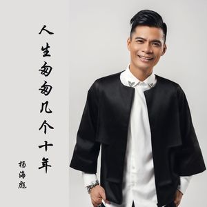 人生匆匆几个十年