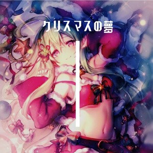 クリスマスの夢