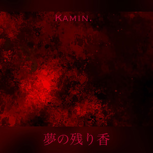 夢の残り香