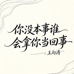 你没本事谁会拿你当回事