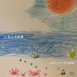 12色の色鉛筆