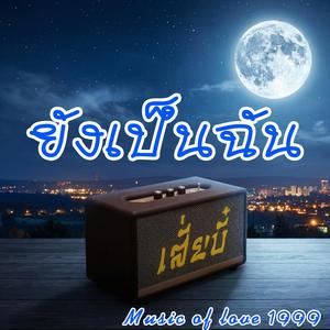 ยังเป็นฉัน