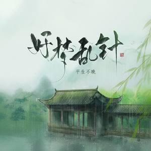 好梦乱针 (伴奏)