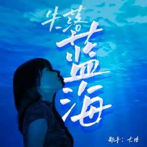 失落蓝海（纯音乐片段）