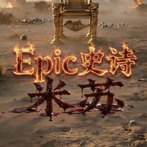 Epic史诗.flac