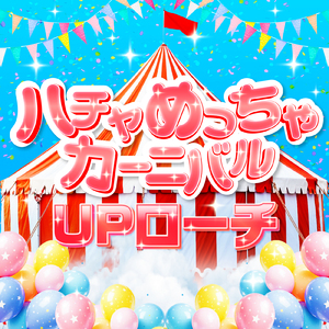 ハチャめっちゃカーニバル