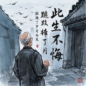 此生不悔_阿錦