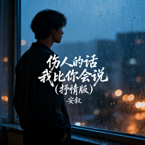 伤人的话我比你会说（抒情版）