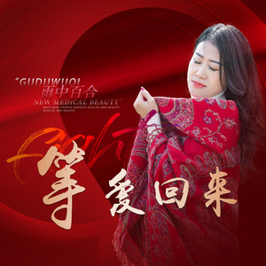 等爱回来 (伴奏)