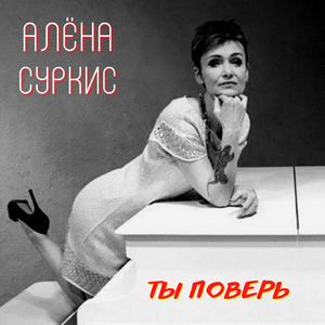 Ты поверь