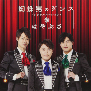 蜘蛛男のダンス(シングルバージョン)