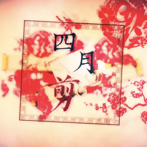 四月剪