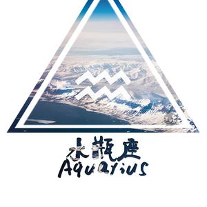 可惜我是水瓶座