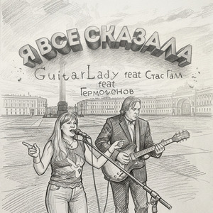 Я все сказала