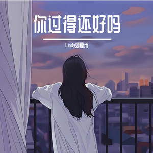 你过得还好吗【女版】cover梓瑜