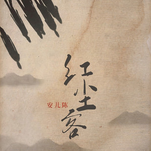 红尘客 (DJ彭锐版)