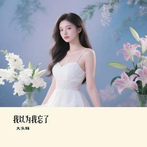 我以为我忘了 (Remix)