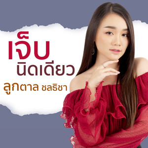 เจ็บนิดเดียว (Acoustic)
