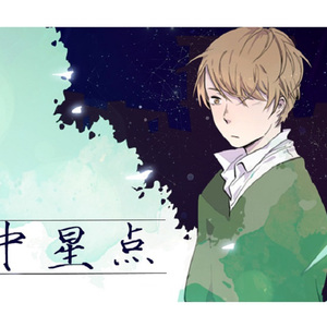 怀中星点-于知行个人向 （出自漫画《你与我相遇》）