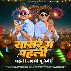 Sasre Me Pehli Pehli Laxmi Pujegi