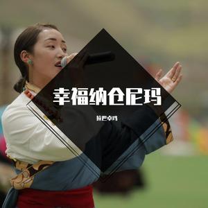 幸福纳仓尼玛