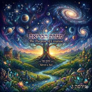 מטרת הבריאה tht purpos creation 2
