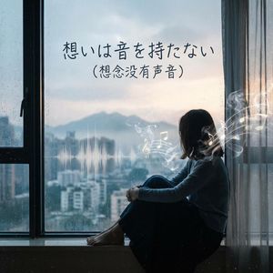 想いは音を持たない（想念没有声音）