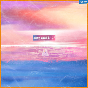 좋은 냄새가 나