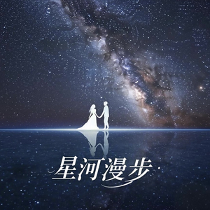 星河漫步.wav