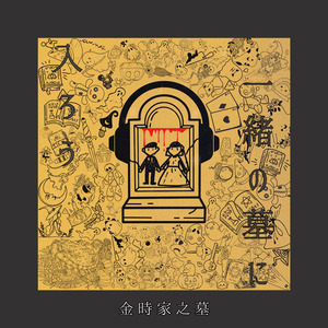 一緒の墓に入ろう