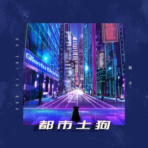 都市土狗
