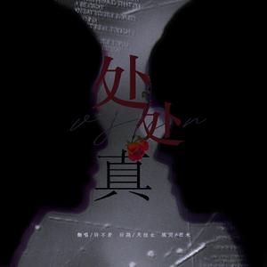 处处真(Cover:杨千嬅)