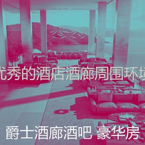 柔和的酒店时刻