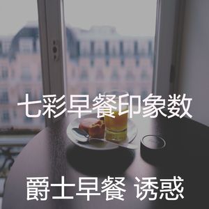 有趣早上情怀