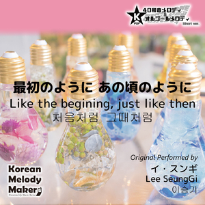最初のように あの頃のように～40和音オルゴールメロディ (Short Version) [オリジナル歌手：イ・スンギ]
