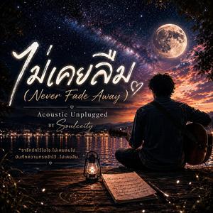 ไม่เคยลืม (Never Fade Away) (Acoustic Version)
