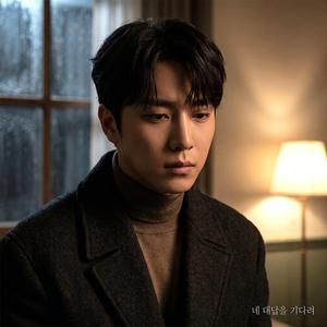 네 대답을 기다려