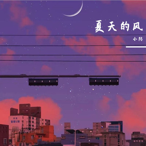 夏天的风+银河与星斗