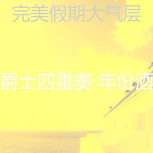 一尘不染大事记印象数