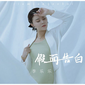 假面告白 (伴奏)