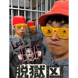 Let's go!!脱獄囚