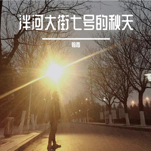 泮河大街七号的秋天