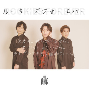 ルーキーズフォーエバー
