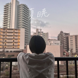 夏暁