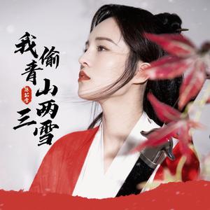 我偷青山三两雪（伴奏）