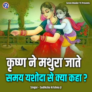 Krishn Ne Mathura Jaate Samay Yashoda Se Kya Kaha ?